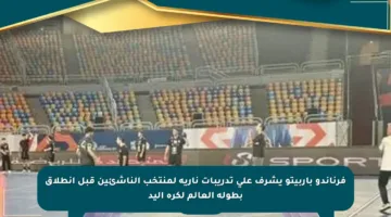 فرناندو باربيتو يشرف على تدريبات نارية لمنتخب الناشئين قبل انطلاق بطولة العالم لكرة اليد